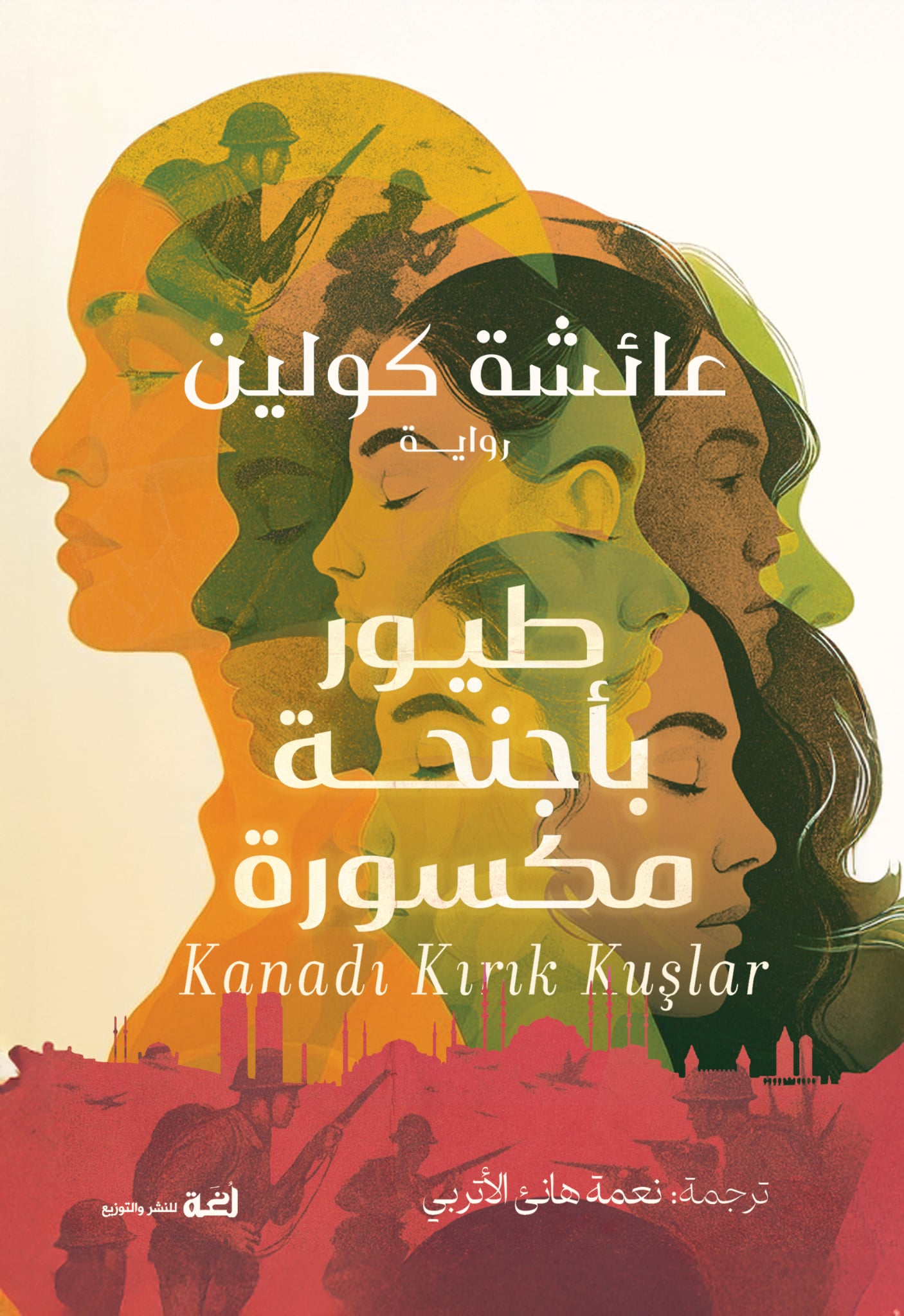 تحميل رواية طيور بأجنحة مكسورة – عائشة كولين