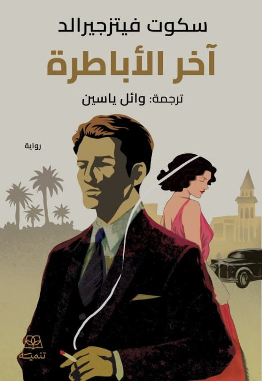 تحميل رواية آخر الأباطرة – سكوت فيتزجيرالد