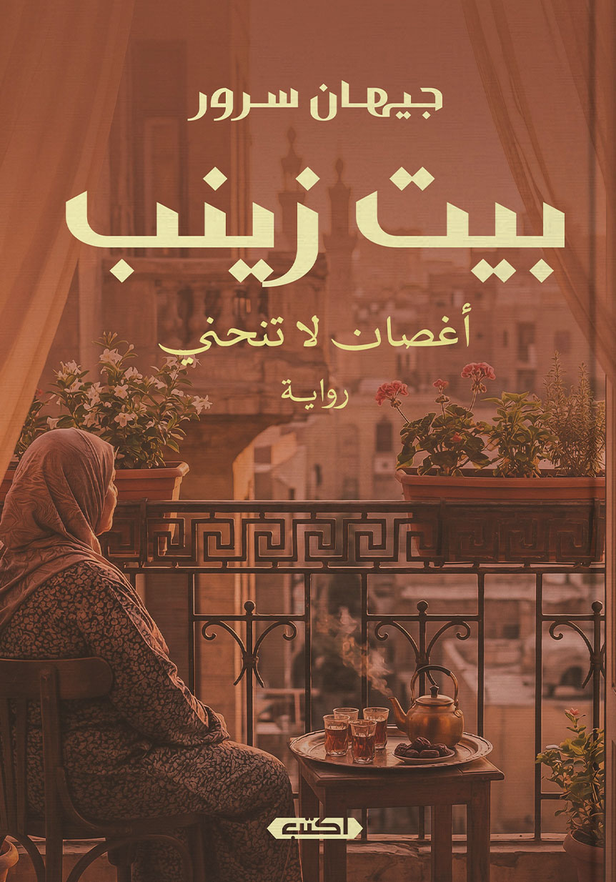 تحميل رواية بيت زينب (أغصان لا تنحني) – جيهان سرور