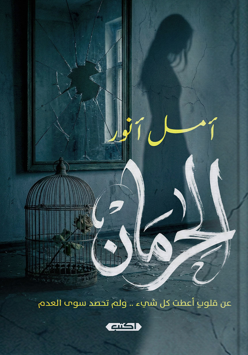 كتاب الحرمان – أمل أنور