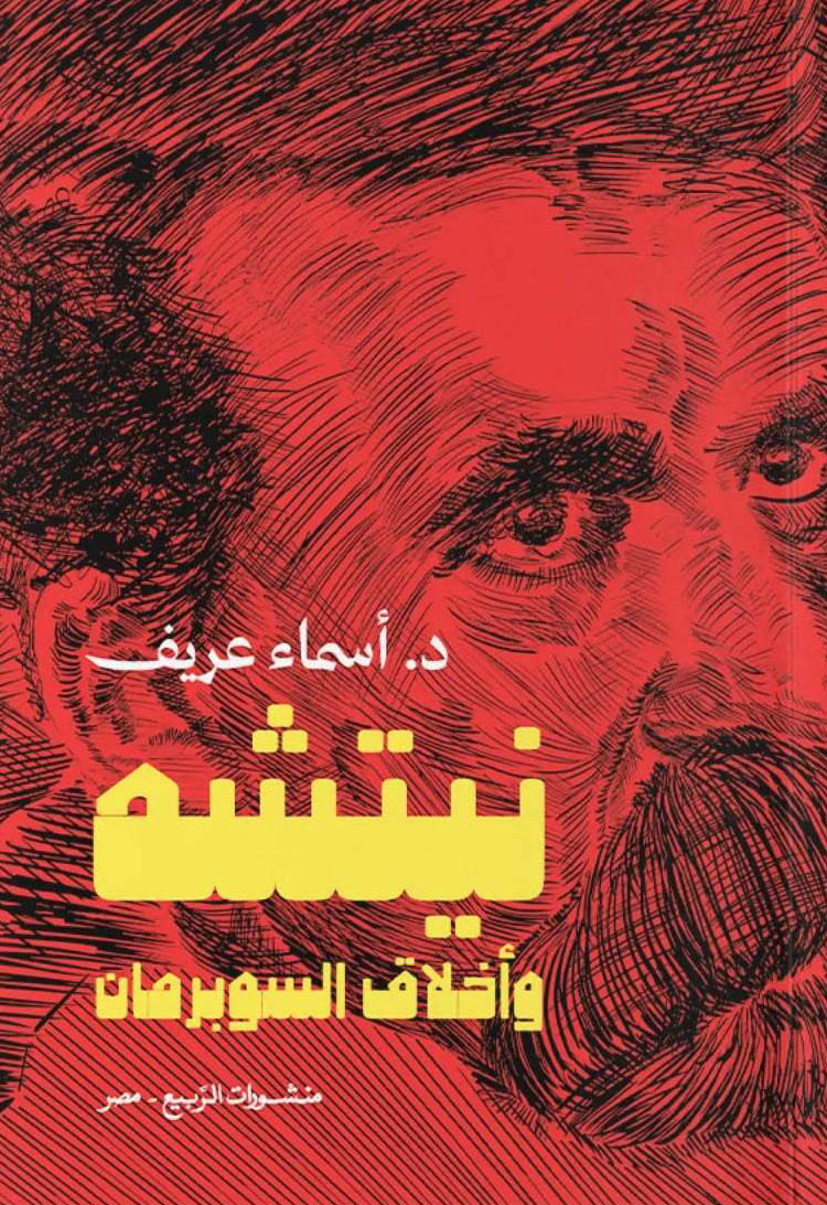 تحميل كتاب نيتشه وأخلاق السوبرمان – أسماء عريف