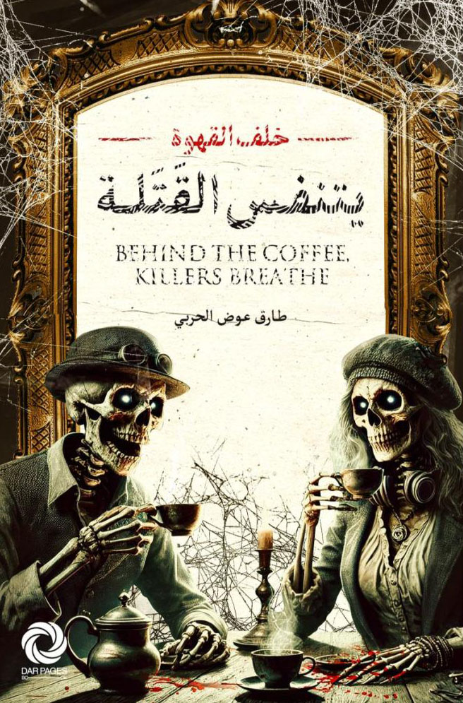 تحميل رواية خلف القهوة يتنفس القتلة – طارق عوض الحربي