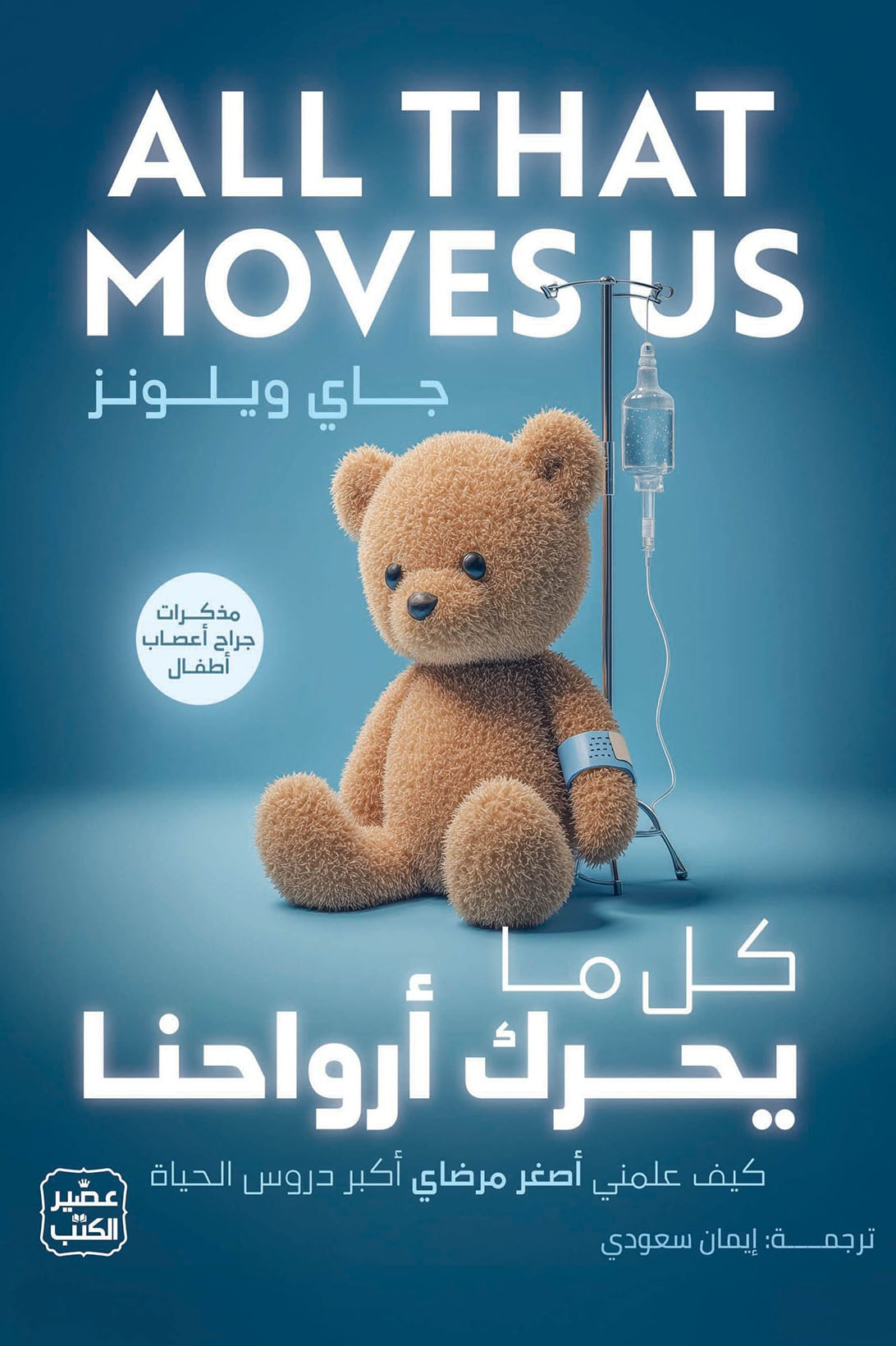 تحميل كتاب كل ما يحرك أرواحنا – جاي ويلونز