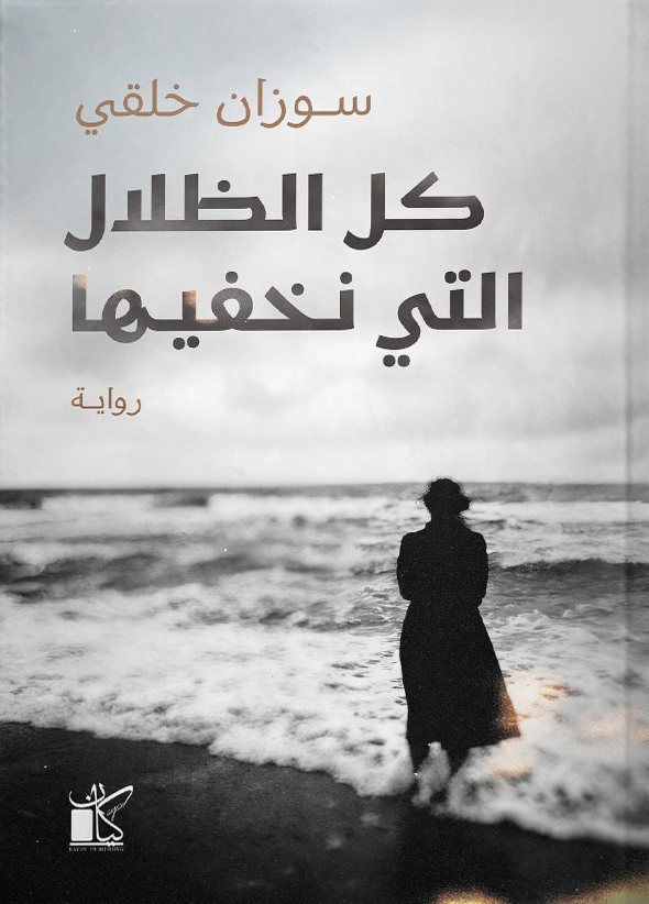 تحميل رواية كل الظلال التي نخفيها – سوزان خلقي