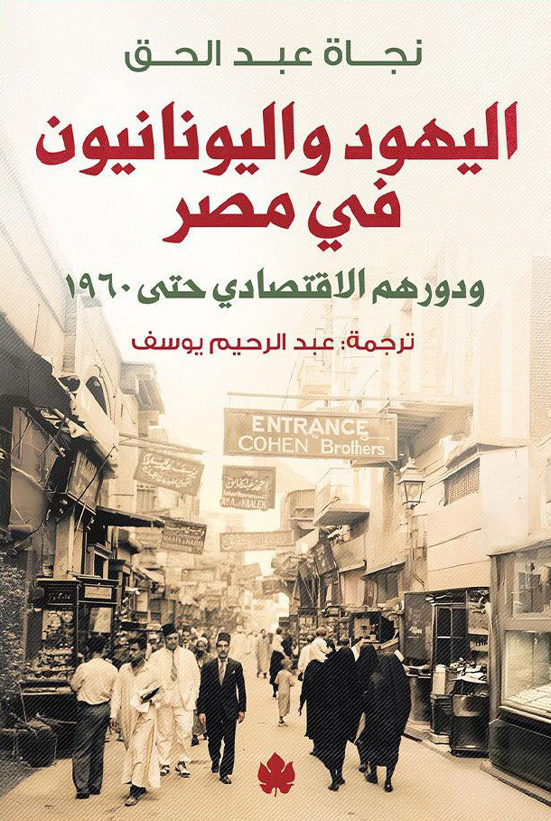 تحميل كتاب اليهود واليونانيون في مصر ودورهم الاقتصادي حتى 1960 – نجاة عبد الحق