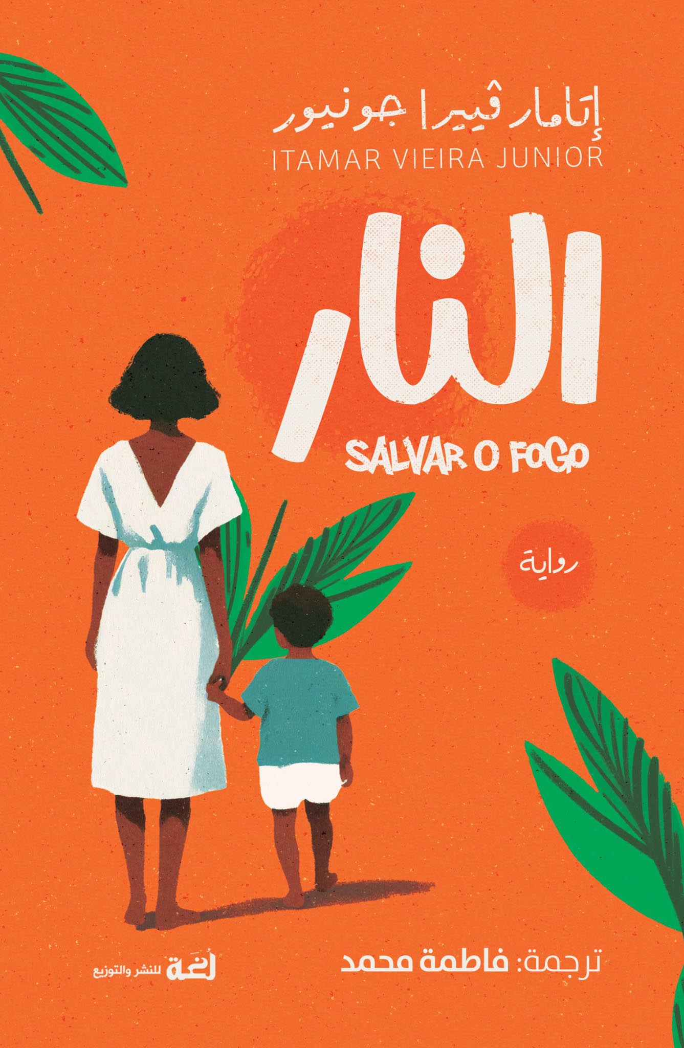 تحميل رواية النار – إتامار فييرا جونيور