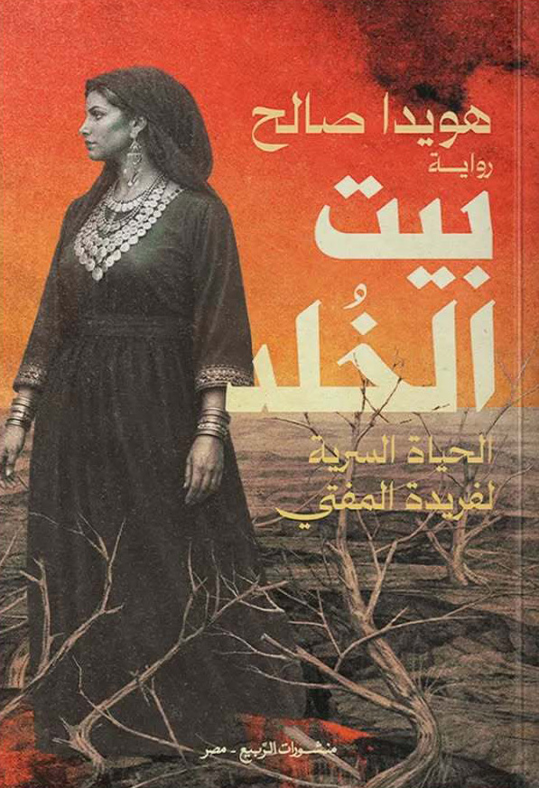 تحميل رواية بيت الخلد – هويدا صالح