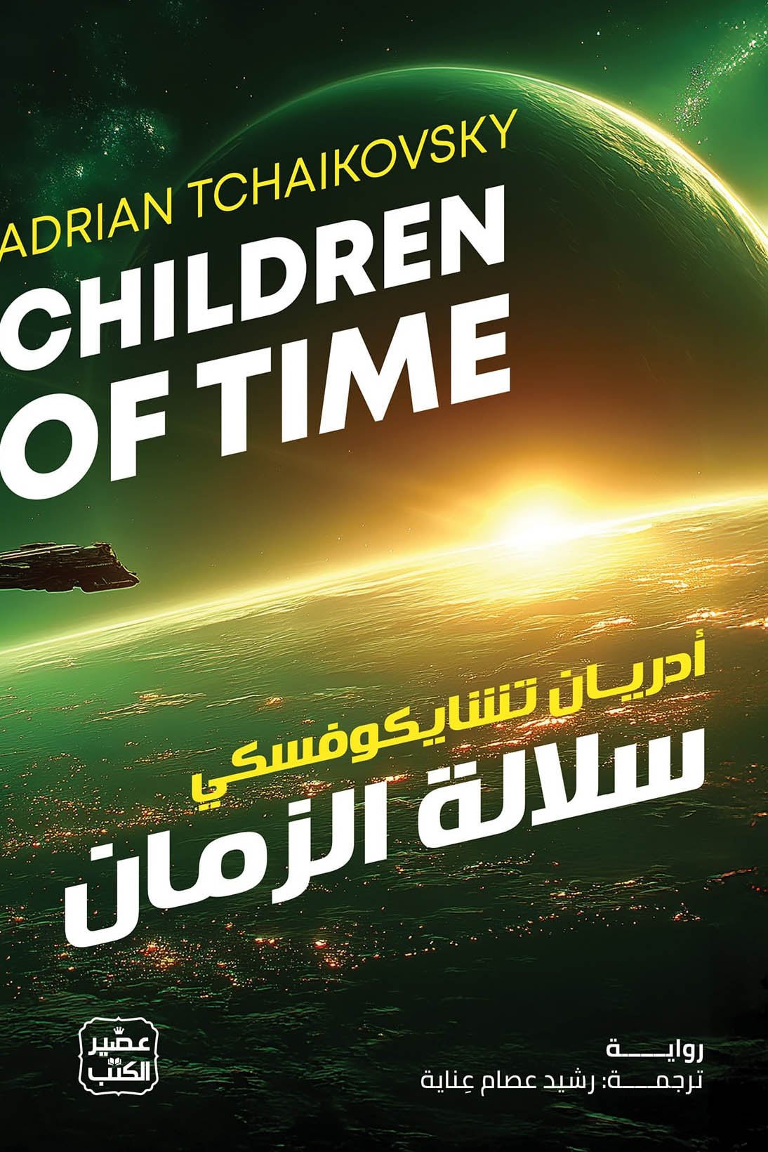 تحميل رواية سلالة الزمن – أدريان تشايكوفسكي