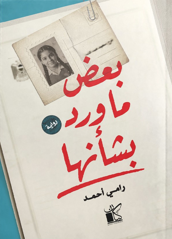 تحميل رواية بعض ما ورد بشأنها – رامي أحمد