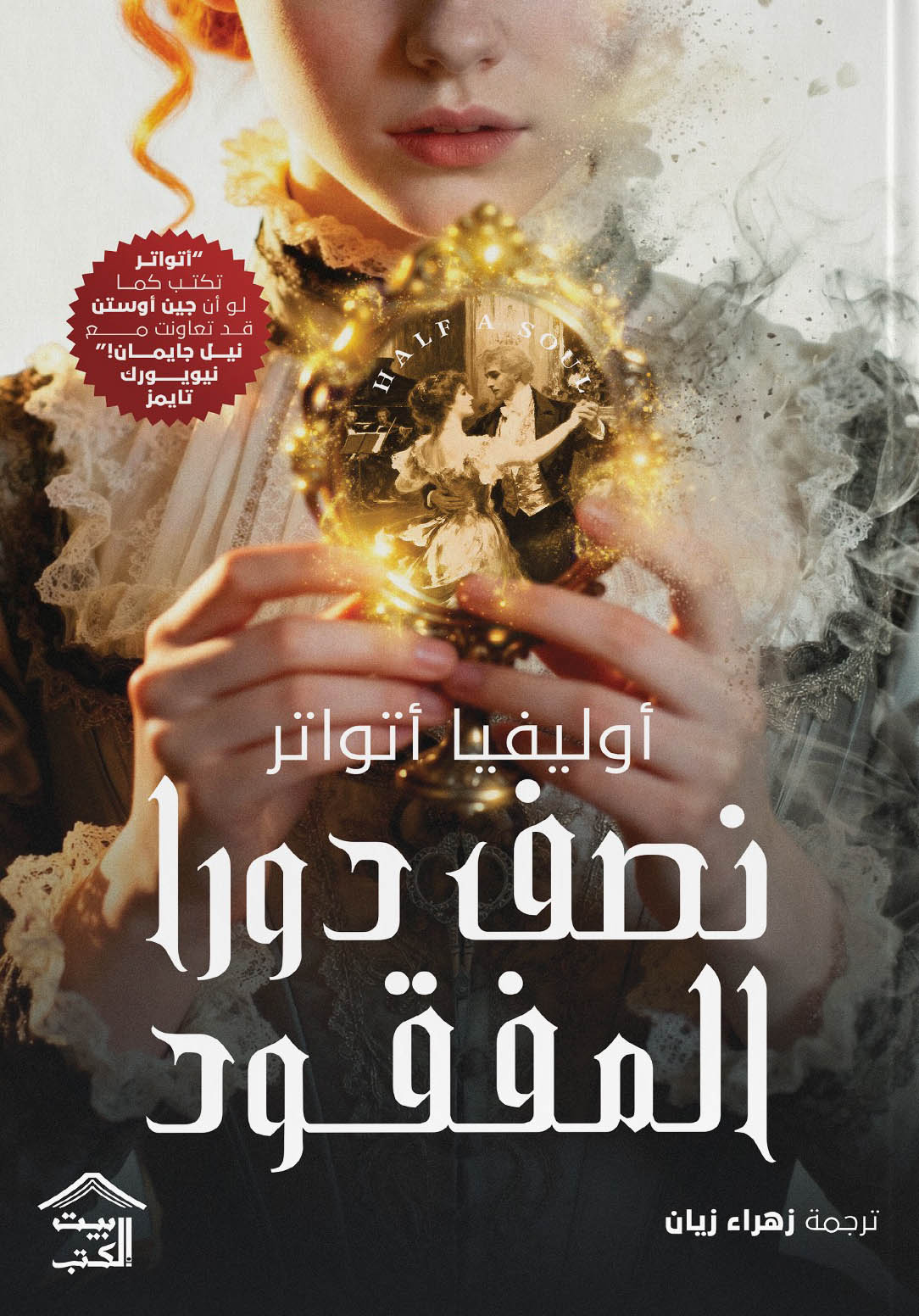 تحميل رواية نصف دورا المفقود – أوليفيا أتواتر