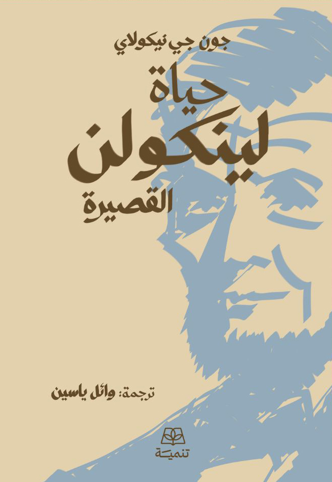 تحميل كتاب حياة لينكولن القصيرة – جون جي نيكولاي