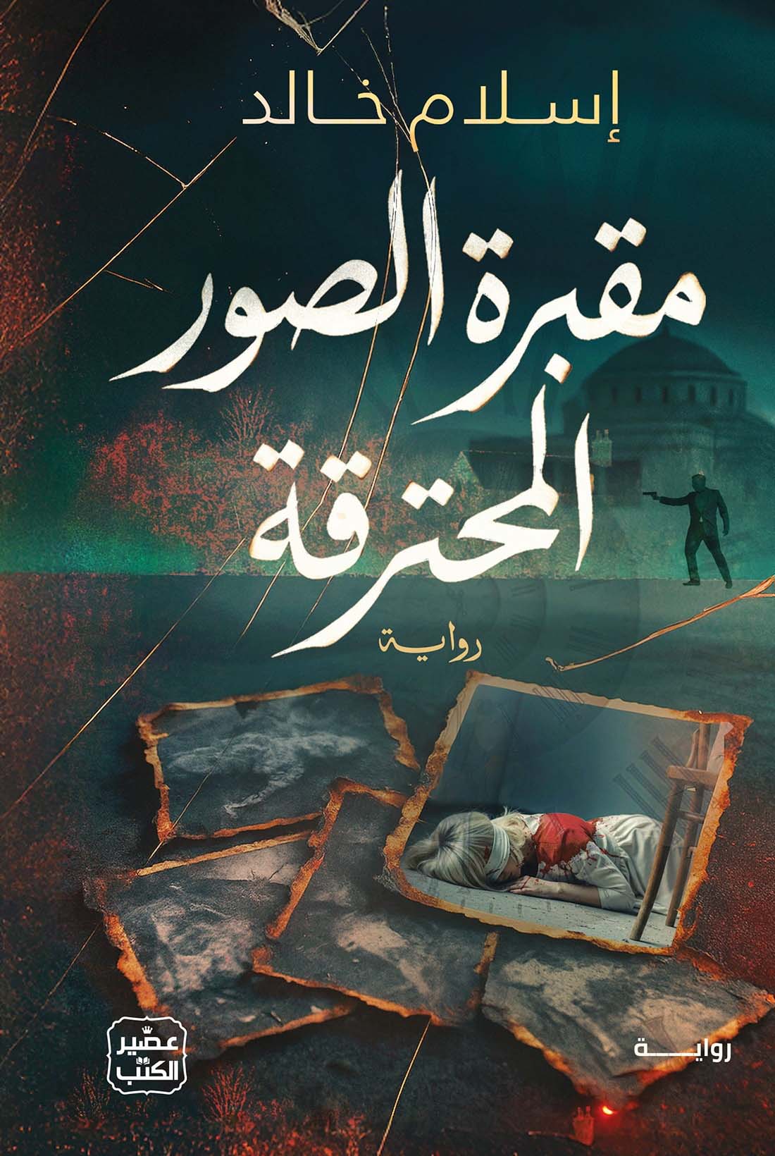 رواية مقبرة الصور المحترقة – إسلام خالد