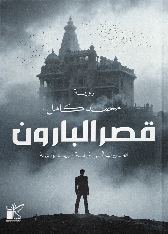 رواية قصر البارون – محمد كامل