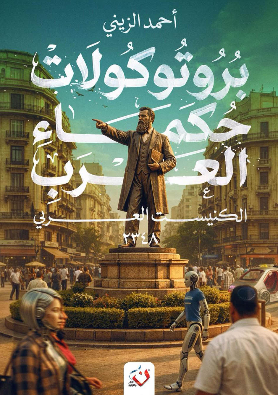 تحميل رواية بروتوكولات حكماء العرب – أحمد الزيني