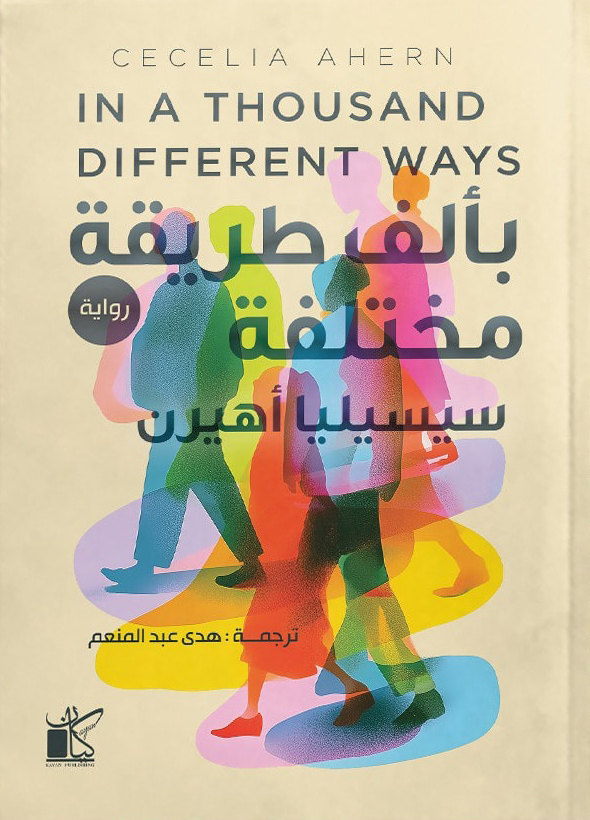 تحميل رواية بألف طريقة مختلفة – سيسيليا أهيرن