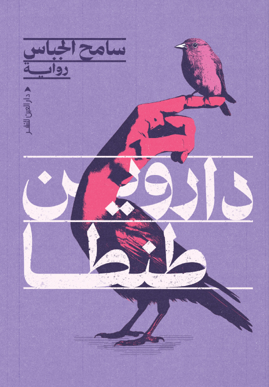 رواية داروين طنطا – سامح الجباس