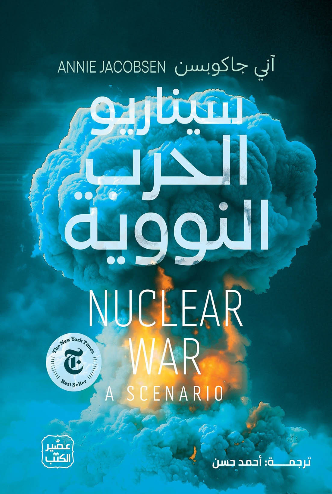 كتاب سيناريو الحرب النووية – آني جاكوبسن