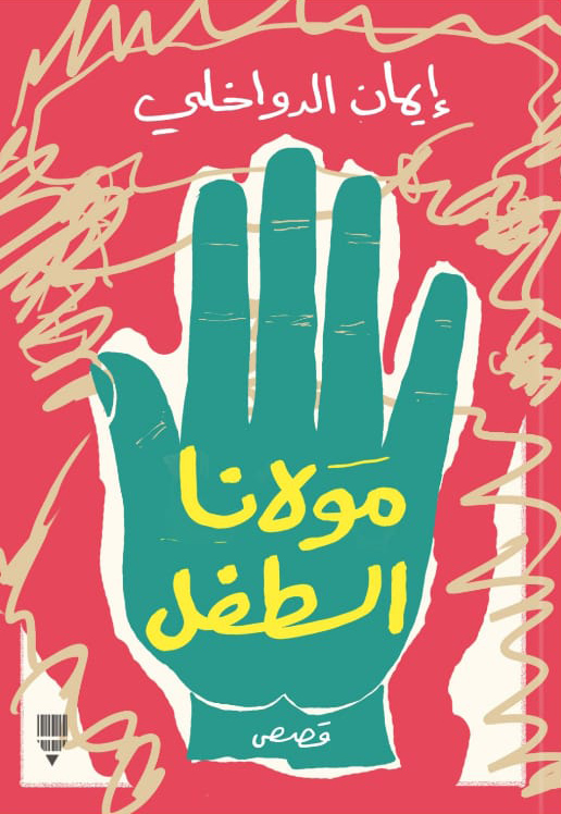 تحميل كتاب مولانا الطفل – إيمان الدواخلي