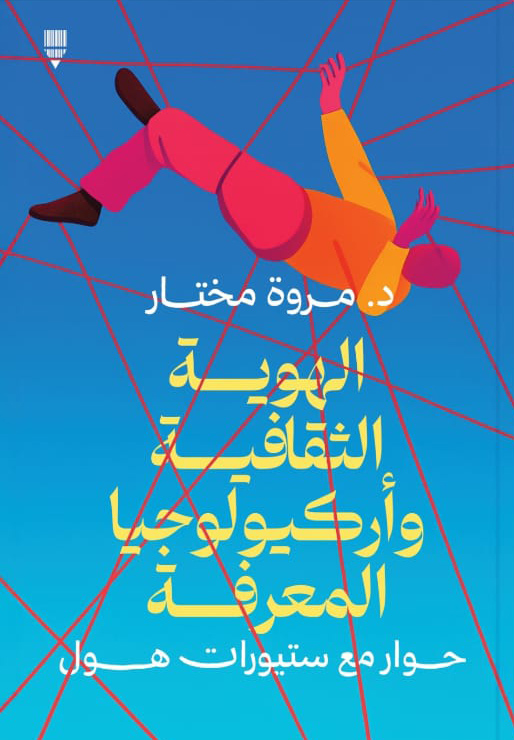 تحميل كتاب الهوية الثقافية وأركيولوجيا المعرفة (حوار مع ستيوارت هول) – مروة مختار