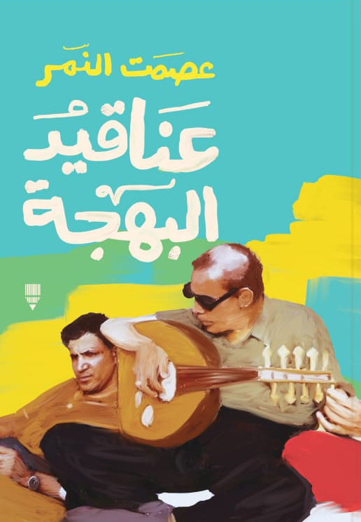 تحميل كتاب عناقيد البهجة – عصمت النمر