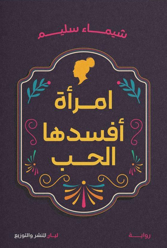 رواية امرأة أفسدها الحب – شيماء سليم
