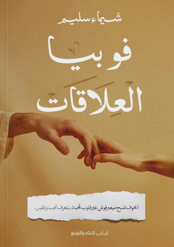 تحميل كتاب فوبيا العلاقات – شيماء سليم