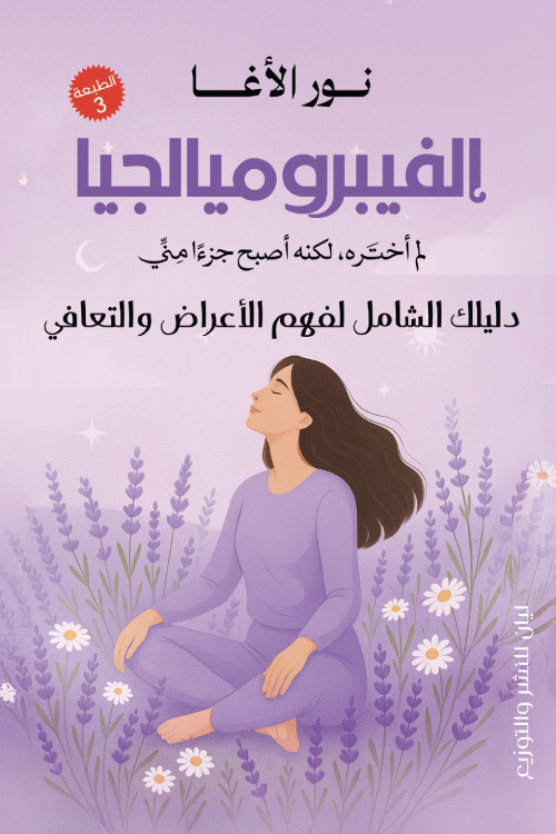 تحميل كتاب الفيبروميالجيا – نور الأغا