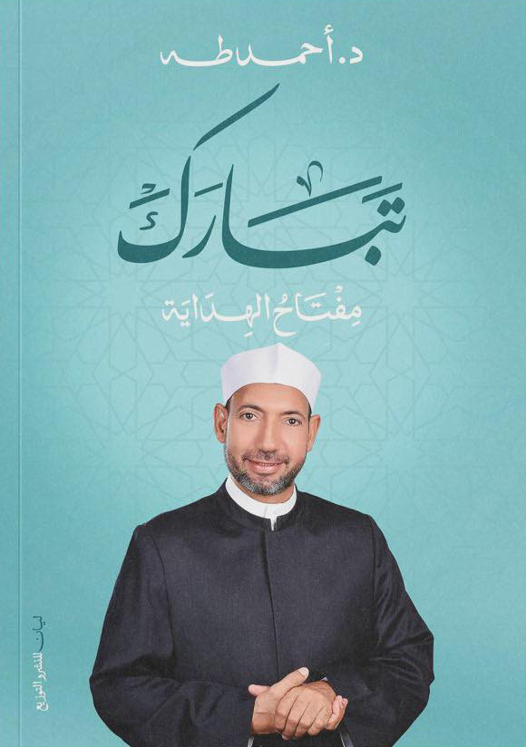 تحميل كتاب تبارك (مفتاح الهداية) – أحمد طه