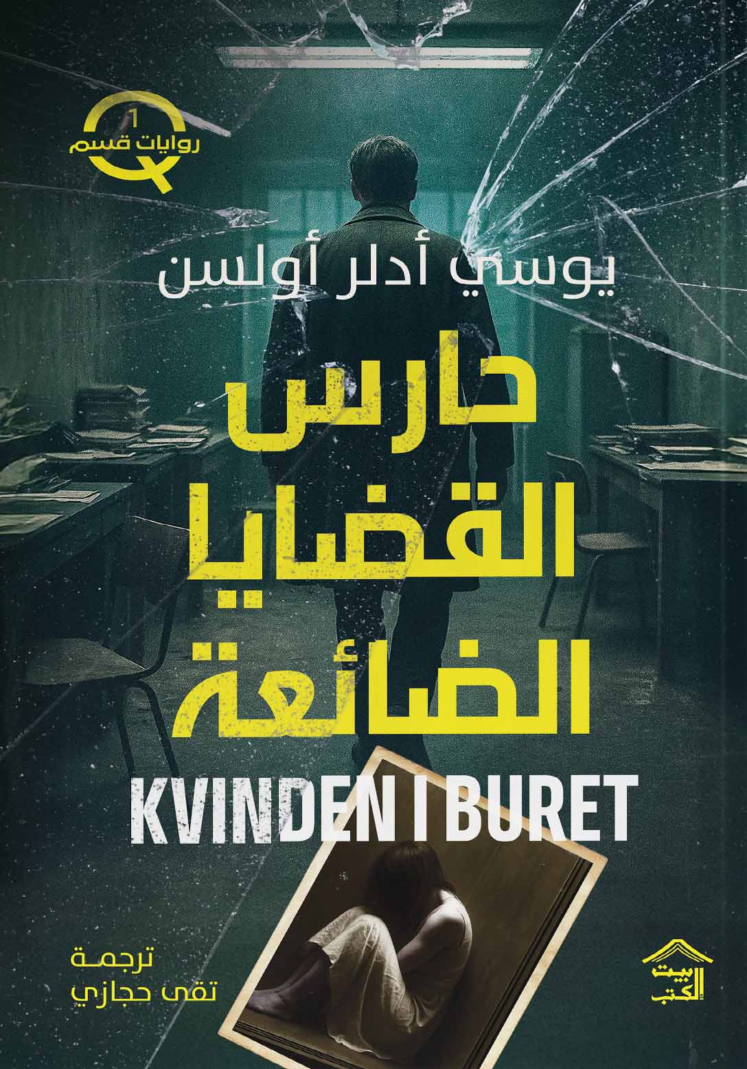 تحميل رواية حارس القضايا الضائعة – يوسي أدلر أولسن