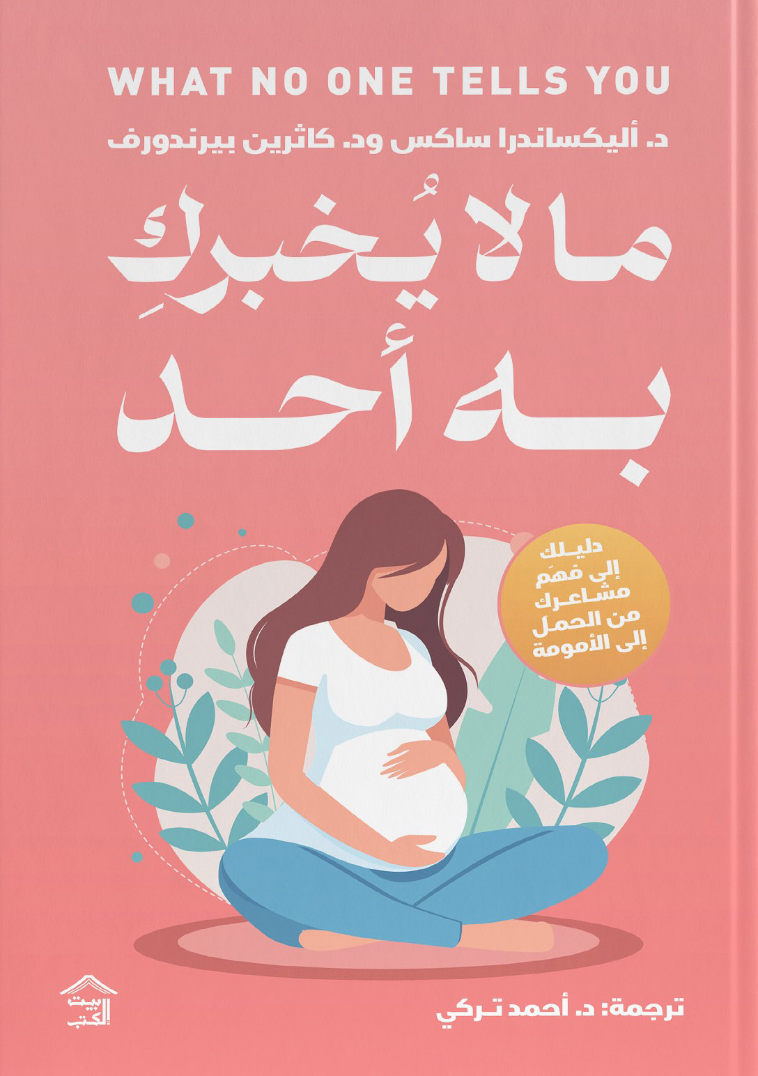 كتاب ما لا يخبرك به أحد – أليكساندرا ساكس وكاثرين بيرندورف