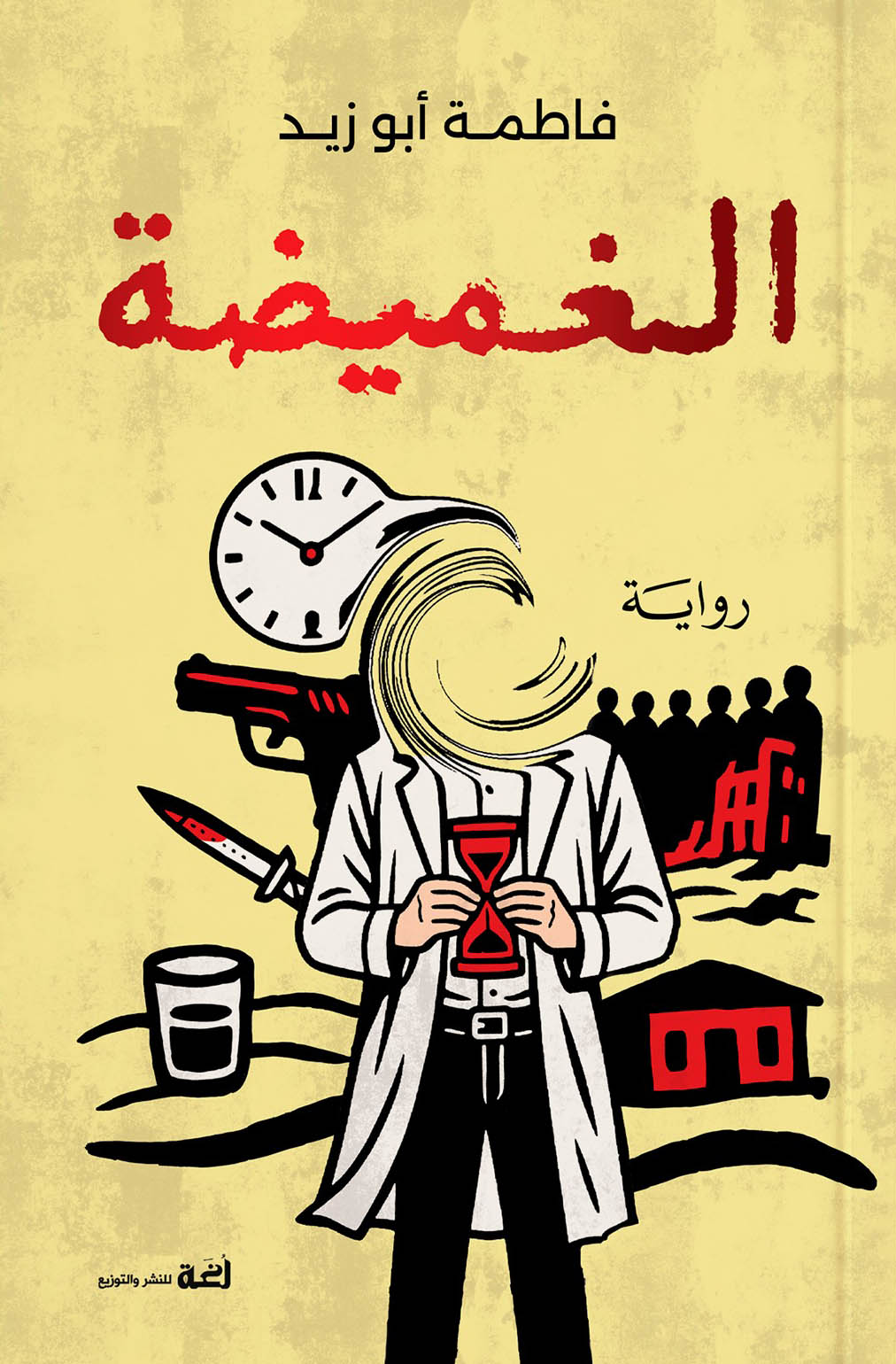 رواية الغميضة – فاطمة أبو زيد