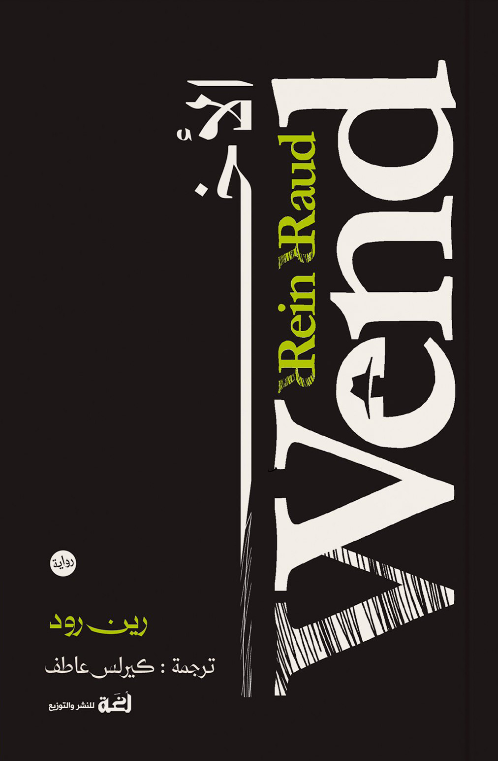 تحميل رواية الأخ – رين رود