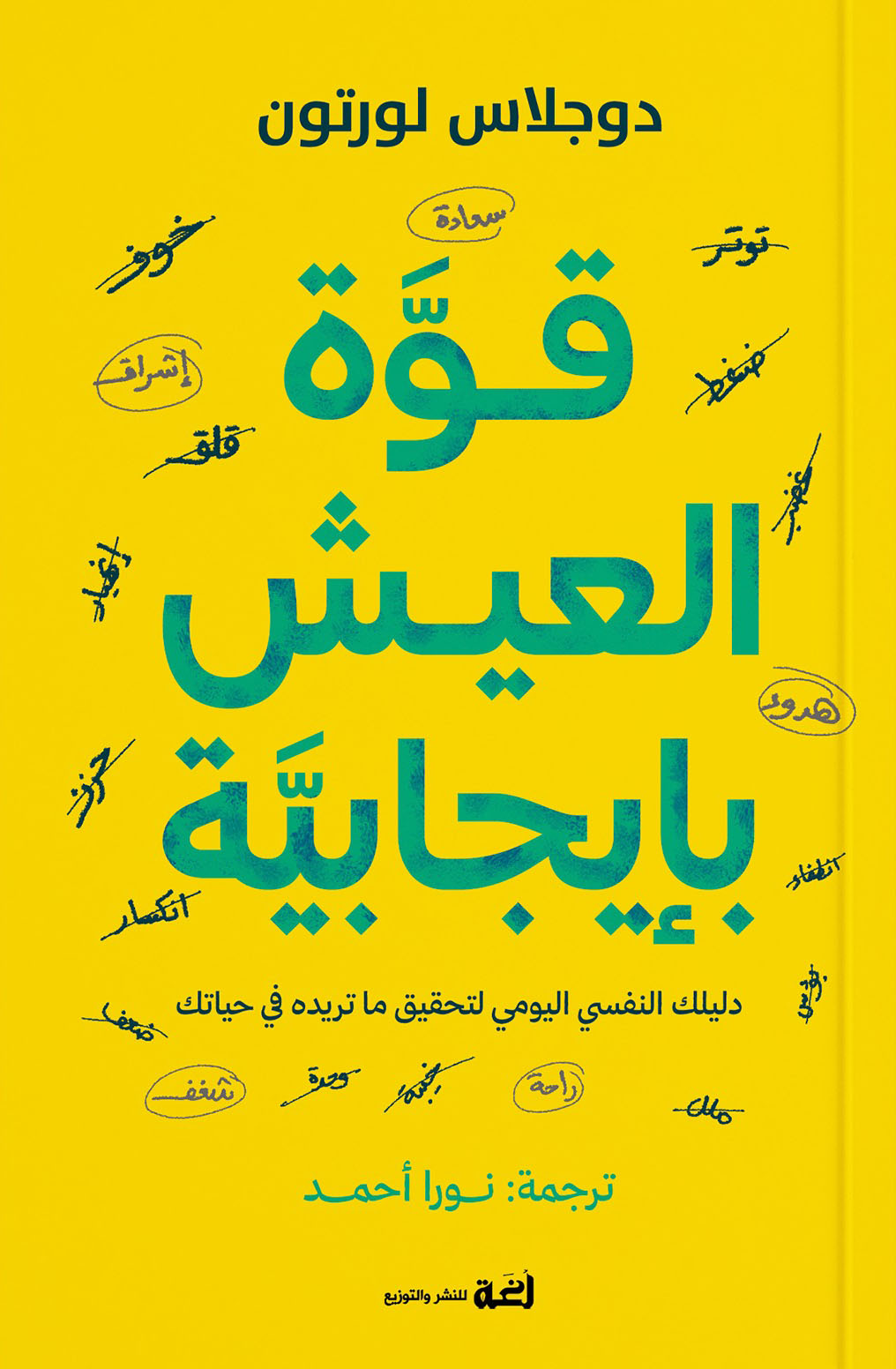 تحميل كتاب قوة العيش بإيجابية – دوجلاس لورتون