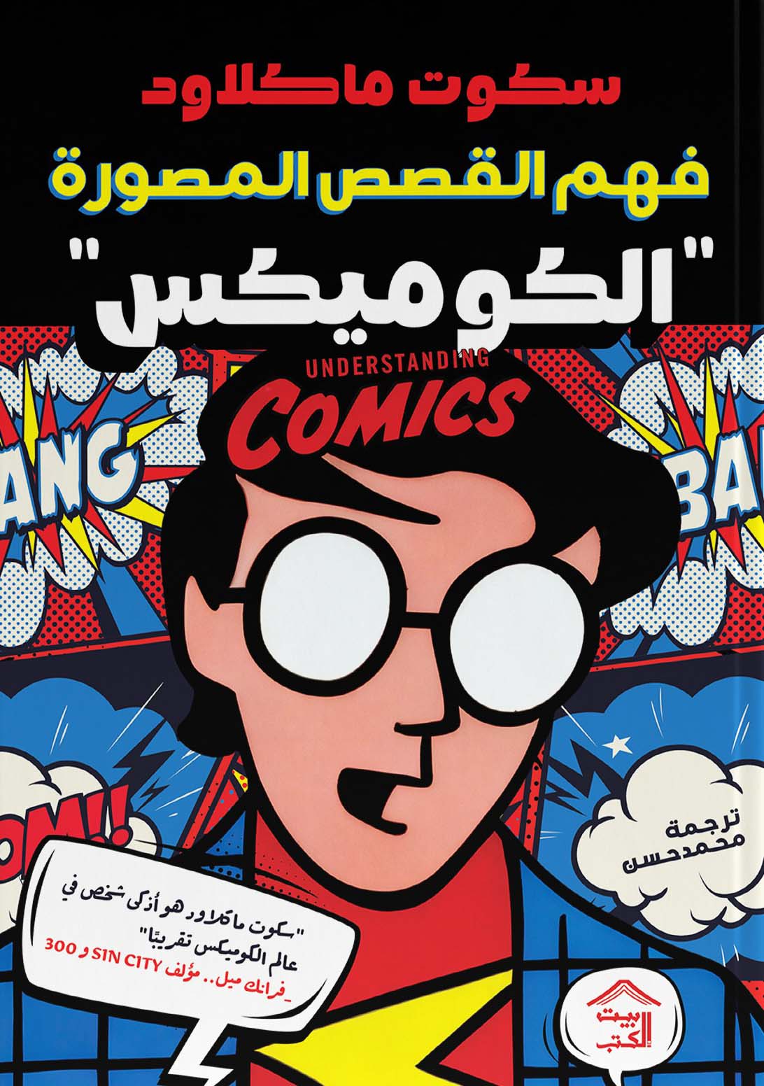 كتاب فهم القصص المصورة (الكوميكس) – سكوت ماكلاود