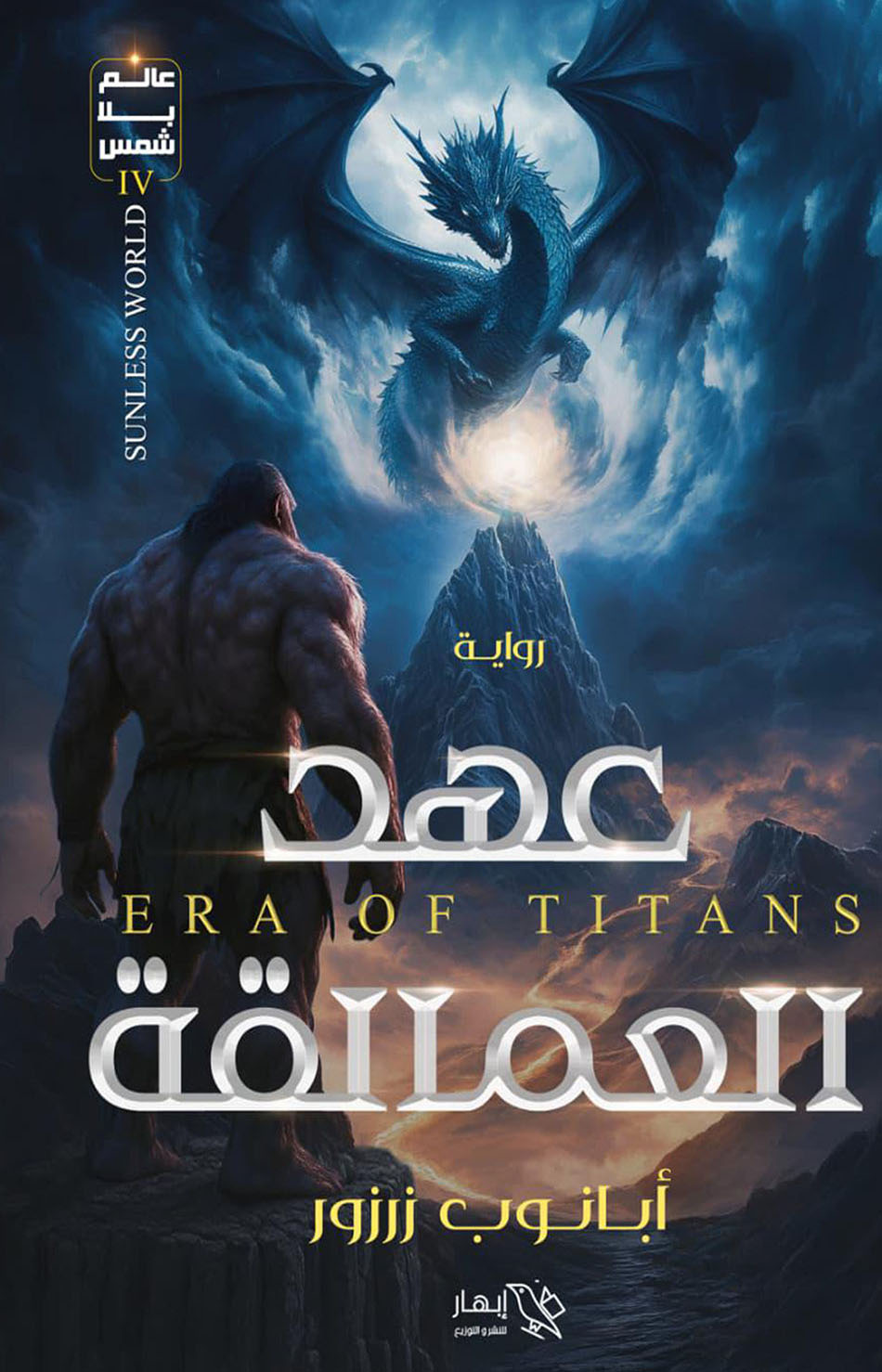 تحميل رواية عهد العمالقة – أبانوب زرزور