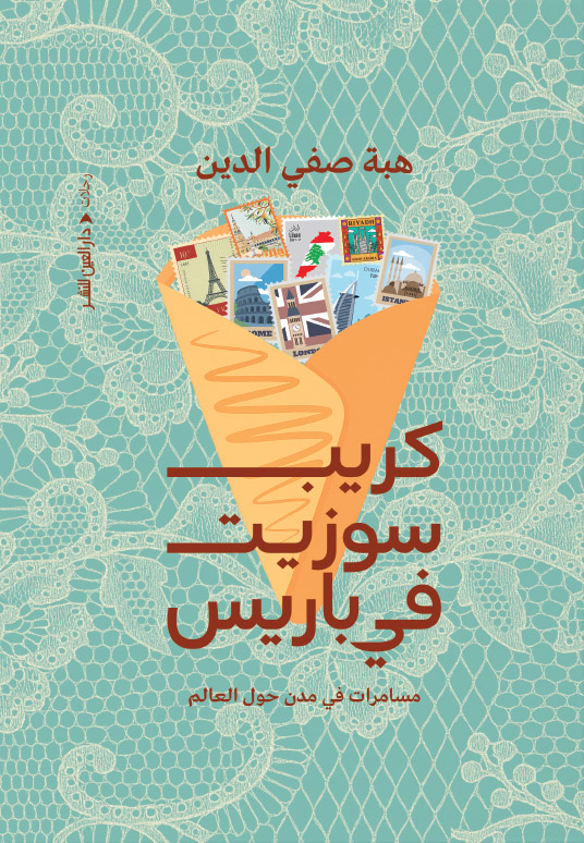 كتاب كريب سوزيت في باريس – هبة صفي الدين