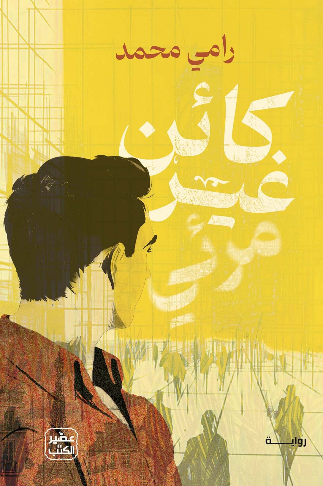 رواية كائن غير مرئي – رامي محمد