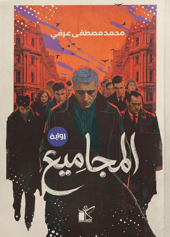 تحميل رواية المجاميع – محمد مصطفى عرفي