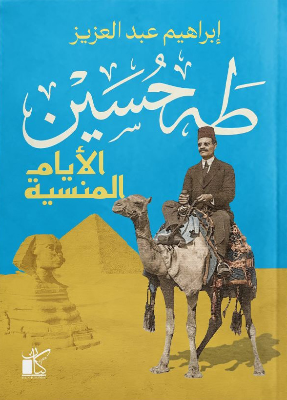 تحميل كتاب طه حسين (الأيام المنسية) – إبراهيم عبد العزيز