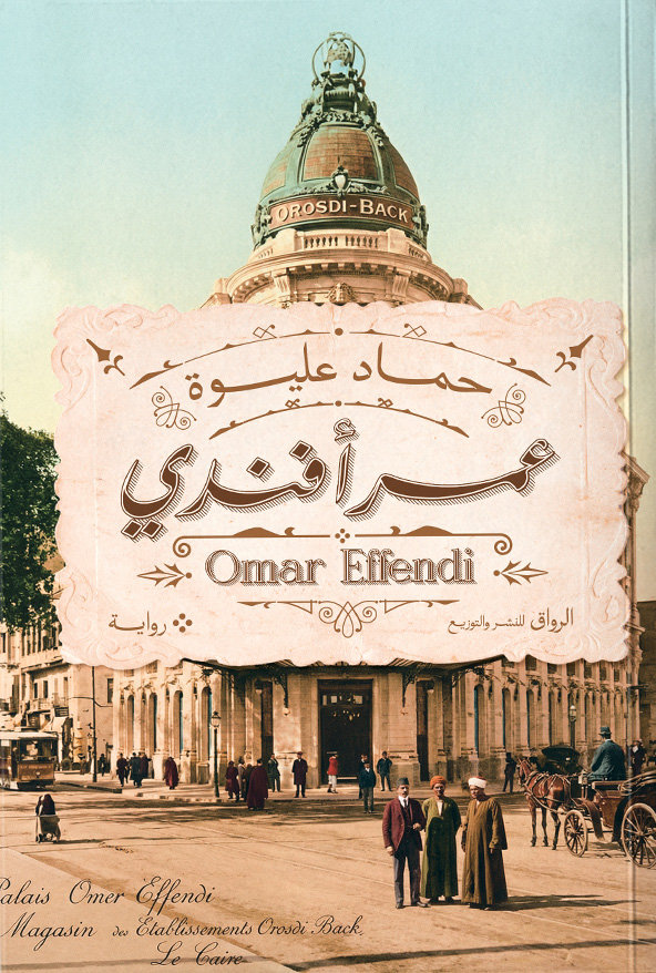 رواية عمر أفندي – حماد عليوة