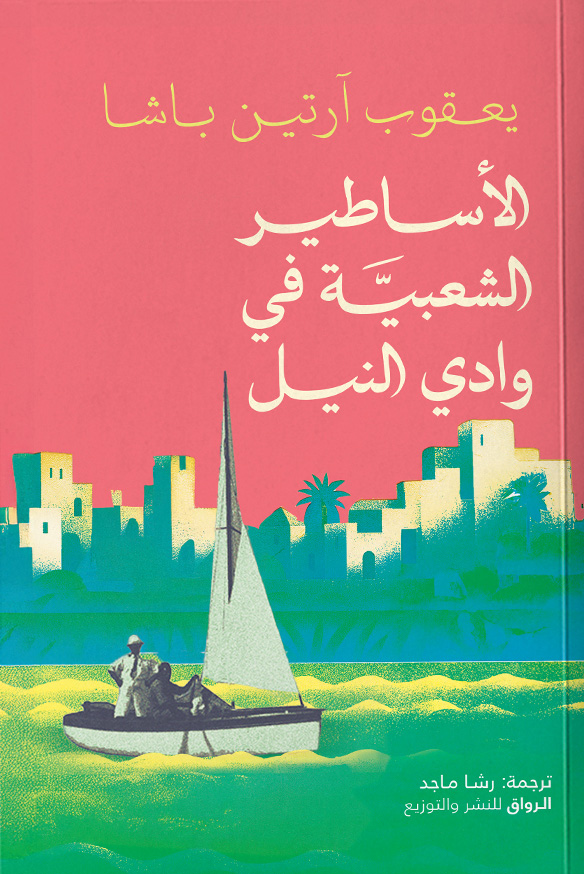تحميل كتاب الأساطير الشعبية في وادي النيل – يعقوب آرتين باشا