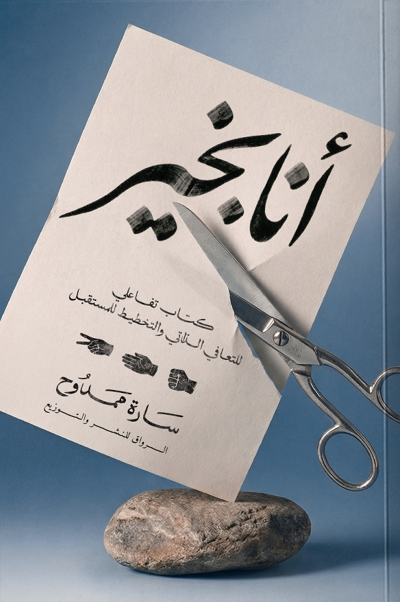 تحميل كتاب أنا بخير – سارة ممدوح