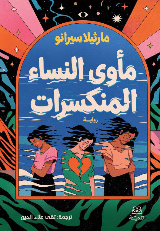تحميل رواية مأوى النساء المنكسرات – مارثيلا سيرانو