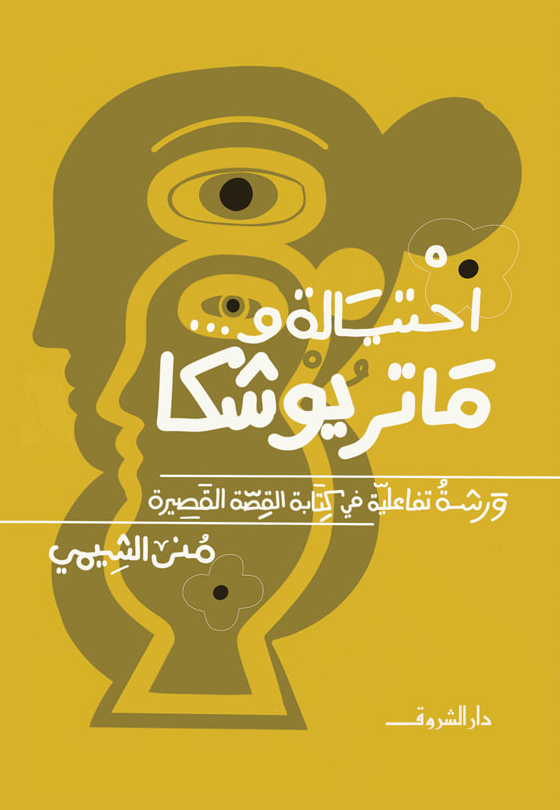 تحميل كتاب احتيالة وماتريوشكا – منى الشيمي