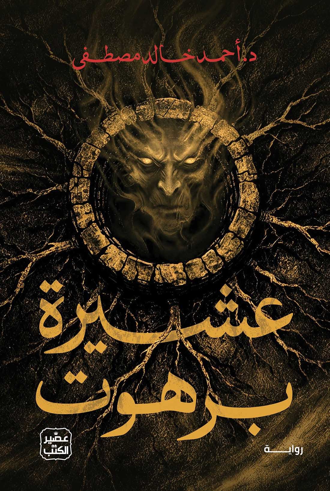 تحميل رواية عشيرة برهوت – أحمد خالد مصطفى