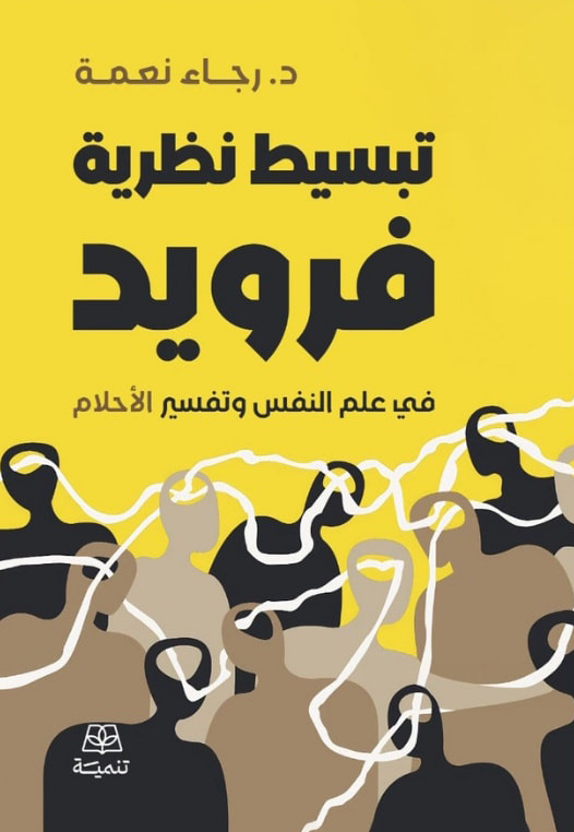 تحميل كتاب تبسيط نظرية فرويد (في علم النفس وتفسير الأحلام) – رجاء نعمة