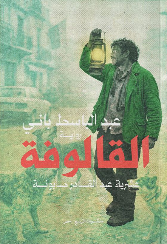 تحميل رواية القالوفة – عبد الباسط باني