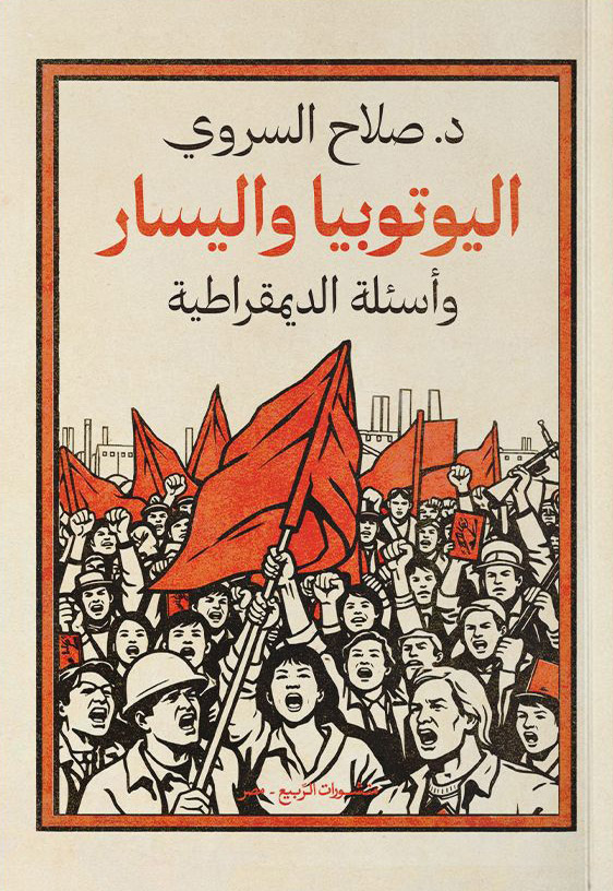 كتاب اليوتوبيا واليسار وأسئلة الديمقراطية – صلاح السروي