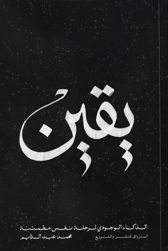 كتاب يقين – محمد عبد الدايم
