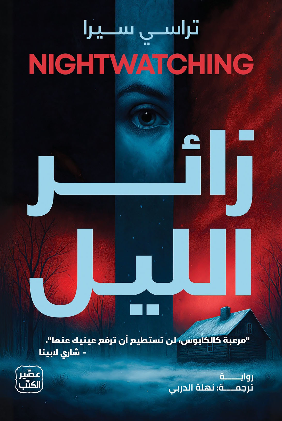 تحميل رواية زائر الليل – تراسي سيرا